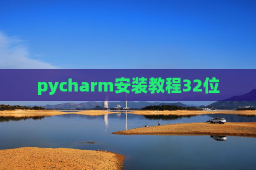 pycharm安装教程32位 pycharm安装教程32位